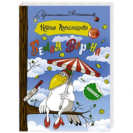 Отечественный женский детектив, книга Белая ворона заказать