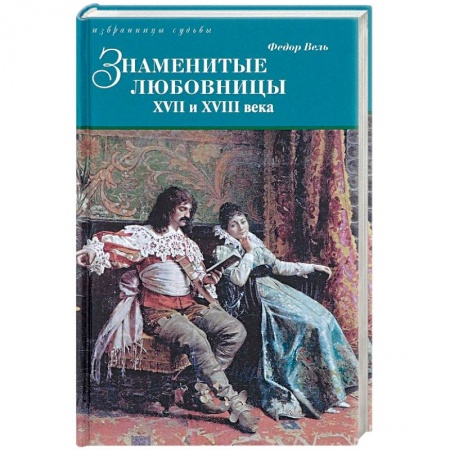 Публицистика, книга Знаменитые любовницы XVII и XVIII веков заказать