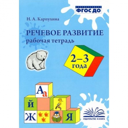 Книги для самых маленьких (0-3 года), книга Речевое развитие. Рабочая тетрадь 2-3 года заказать