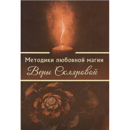 Колдовство. Практическая магия, книга Методики любовной магии Веры Скляровой заказать