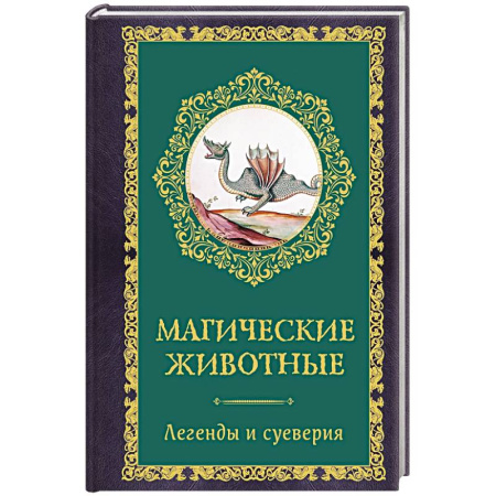 Заговоры, заклинания, книга Магические животные. Легенды и суеверия заказать
