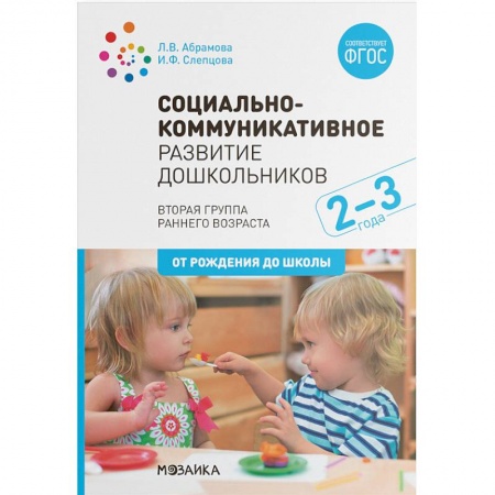 Общие работы по дошкольному обучению, книга Социально-коммуникативное развитие дошкольников. Вторая группа раннего возраста (2-3 года). ФГОС заказать