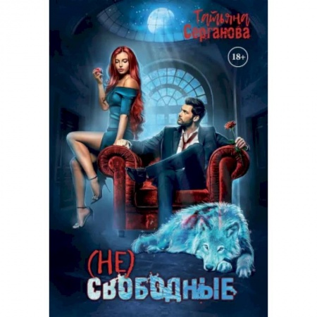 Русское фэнтези, книга (Не) свободные заказать