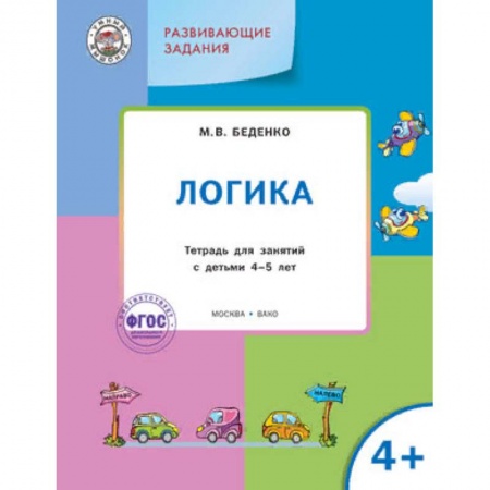 Развитие общих способностей, книга Развивающие задания. Логика 4+. ФГОС заказать