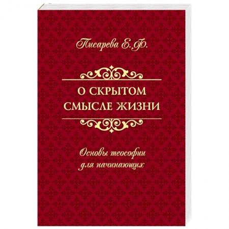Эзотерические учения, книга О скрытом смысле жизни. Основы теософии для начинающих заказать