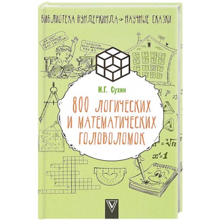 Фокусы, игры, судоку, кроссворды и т.д., книга 800 логических и математических головоломок заказать
