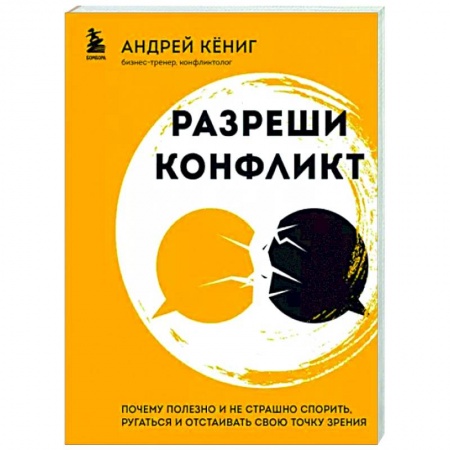 Психология масс и соционика, книга Разреши конфликт. Почему полезно и не страшно спорить, ругаться и отстаивать свою точку зрения заказать