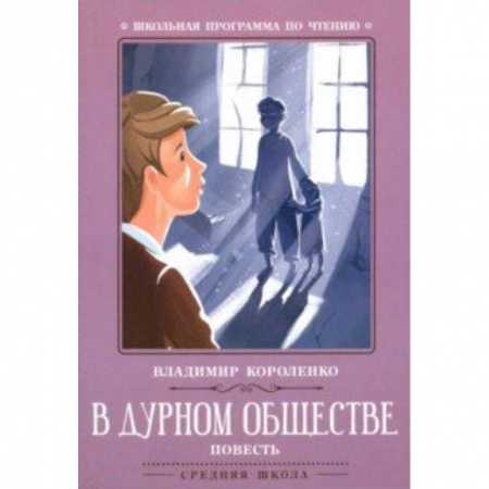 Произведения школьной программы, книга В дурном обществе заказать