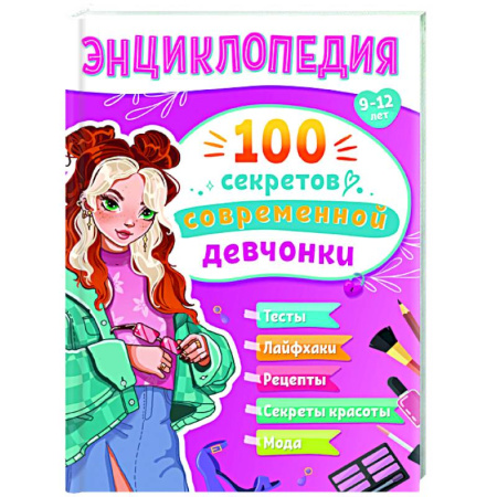 Полезные советы девочкам, книга 100 секретов современной девчонки заказать