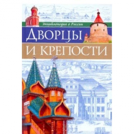 Культура и искусство, книга Дворцы и крепости заказать