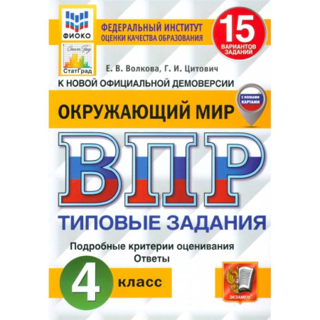 Природоведение. Окружающий мир, книга ВПР. Окружающий мир. 4 класс. 15 вариантов. Типовые задания. ФГОС заказать