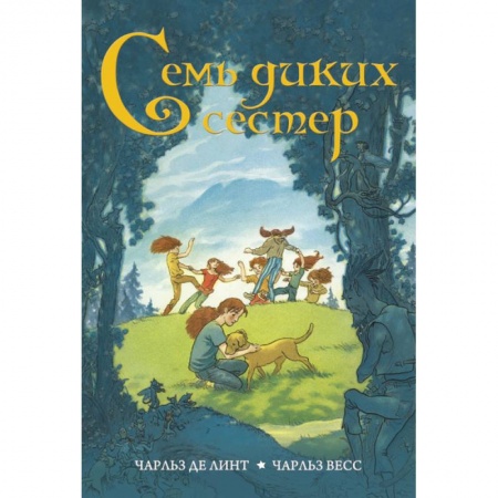 Приключения. Детективы, книга Семь диких сестер заказать