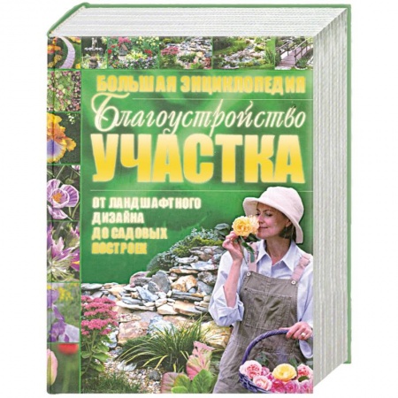 Книги, книга Благоустройство участка от ландшафтного дизайна до садовых построек224 заказать