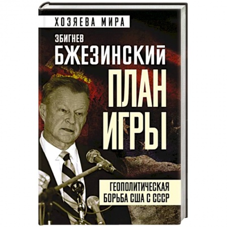 Политика, книга План игры. Геополитическая борьба США с СССР заказать