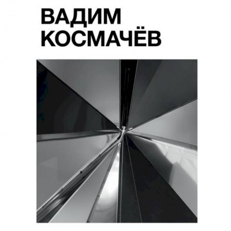 Фотоэссе, книга Вадим Космачёв заказать