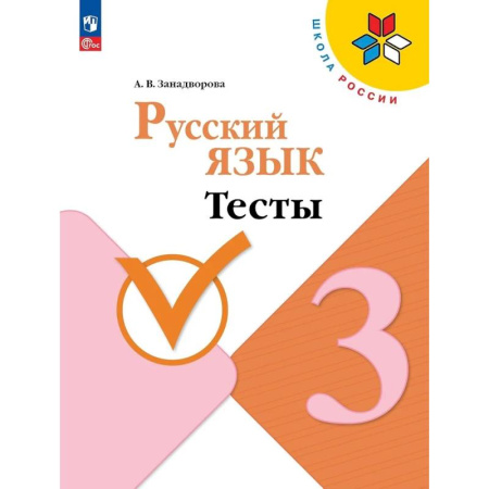 Русский язык, книга Русский язык 3 класс. Тесты заказать