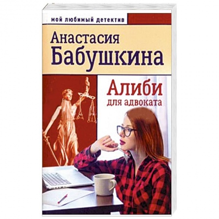 Отечественный женский детектив, книга Алиби для адвоката заказать