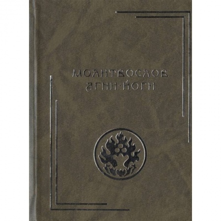 Теософия (Е. Блаватская), книга Молитвослов Агни-Йоги. 2-е изд. заказать