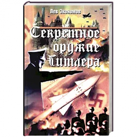 Вторая мировая война (1939-1945), книга Секретное оружие Гитлера заказать