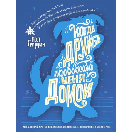 Сказки зарубежных писателей, книга Когда дружба провожала меня домой заказать