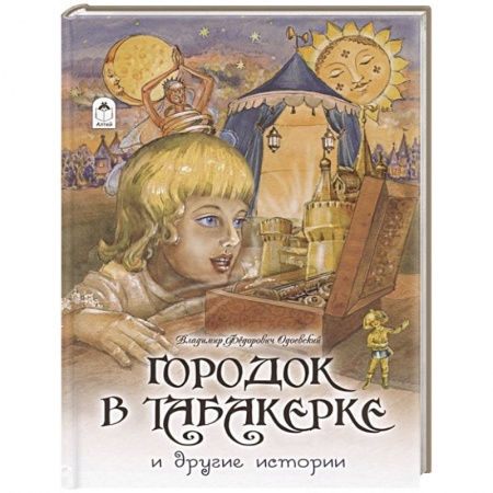 Сказки отечественных писателей, книга Городок в табакерке и другие истории заказать