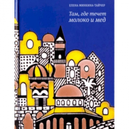 Русская современная проза, книга Там, где течет молоко и мед заказать