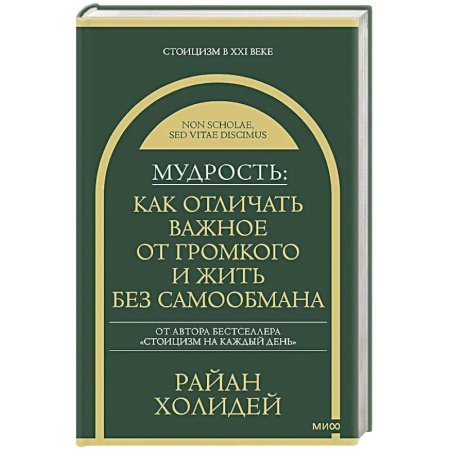 Психология личности, книга Мудрость: как отличать важное от громкого и жить без самообмана заказать
