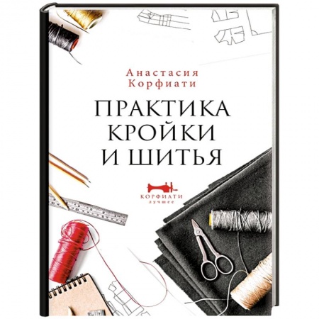 Шитьё, книга Практика кройки и шитья заказать