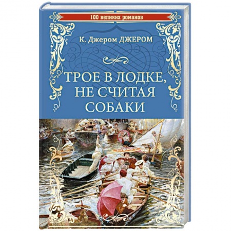 Зарубежная классика, книга Трое в лодке, не считая собаки заказать