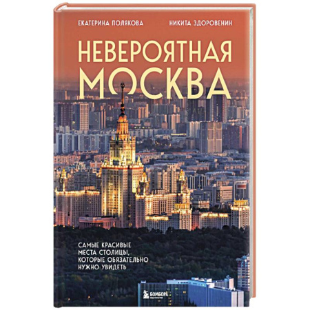 Москва и Подмосковье. Путеводители, карты, книга Невероятная Москва. Самые красивые места столицы, которые обязательно нужно увидеть заказать