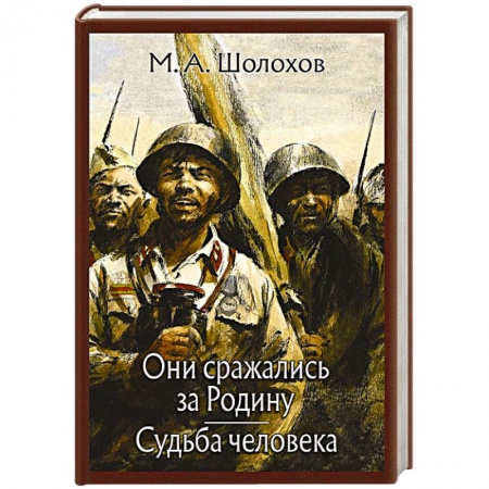 Русская классика, книга Они сражались за Родину. Судьба человека. заказать