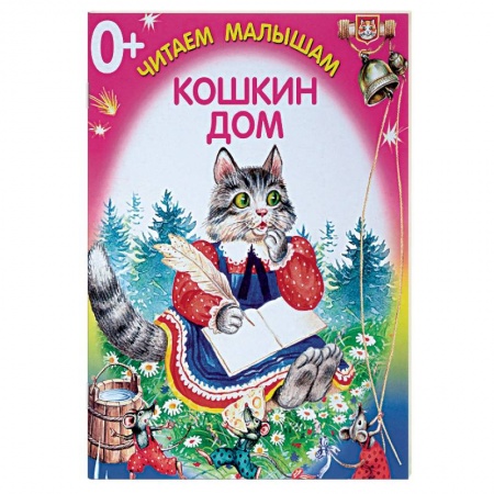 Сказки и истории для малышей, книга Кошкин дом заказать