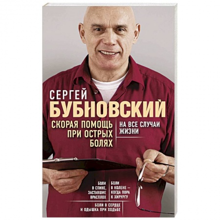 Советы целителей, докторов, шаманов, книга Скорая помощь при острых болях. На все случаи жизни заказать