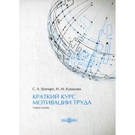 Экономика, книга Краткий курс мотивации труда заказать