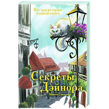 Русское фэнтези, книга Секреты Дэйнора заказать