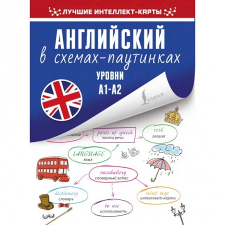 Учебники, самоучители, пособия, книга Английский в схемах-паутинках. Уровни А1-А2 заказать