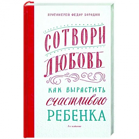 Православная семья. Педагогика. Детям, книга Сотвори любовь. Как вырастить счастливого ребенка заказать