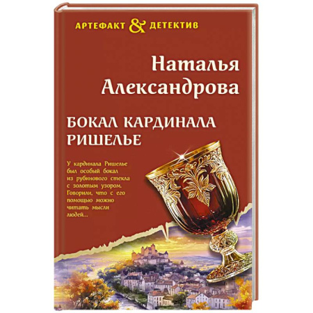 Отечественный женский детектив, книга Бокал кардинала Ришелье заказать