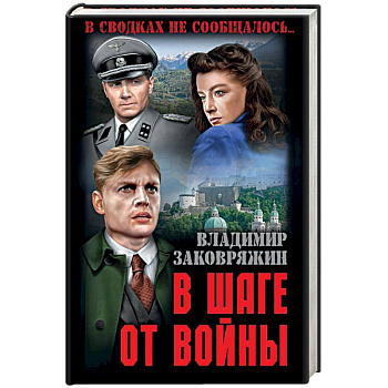 В шаге от войны В шаге от войны