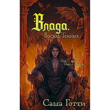 Влада. Восход Темных Влада. Восход Темных