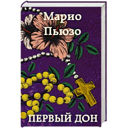 Зарубежная классика, книга Первый дон заказать