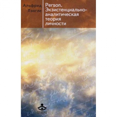 Психоанализ, книга Person. Экзистенциально-аналитическая теория личности заказать