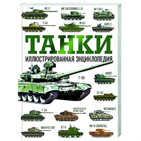 Оружие, книга Танки. Иллюстрированная энциклопедия заказать