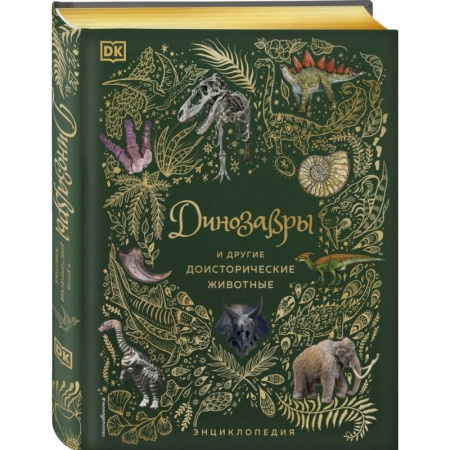 Доисторическая жизнь. Динозавры, книга Динозавры и другие доисторические животные. Энциклопедия заказать