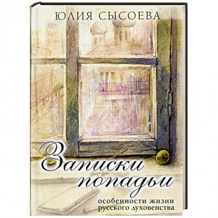 Книги, книга Записки попадьи.. заказать