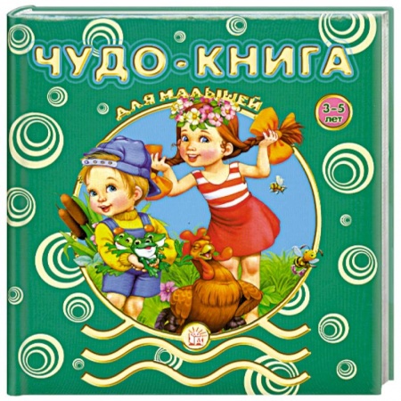 Книги, книга Чудо-книга для малышей. 3-5 лет заказать