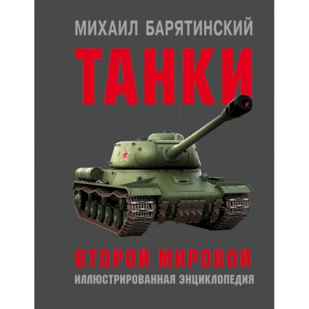 Бронетехника. Танки. Артиллерия, книга Танки Второй мировой заказать