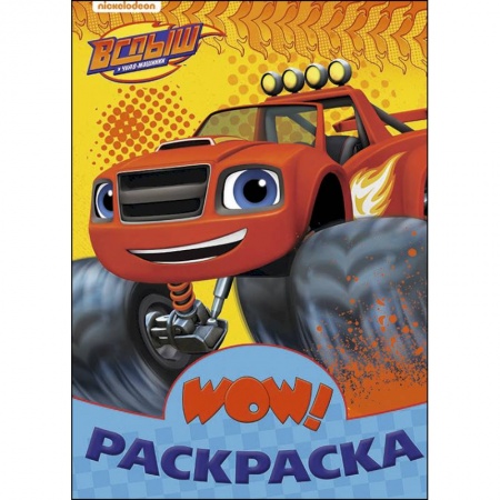 Транспорт. Армия, книга Вспыш. WOW раскраска заказать