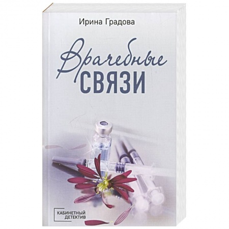 Отечественный женский детектив, книга Врачебные связи заказать