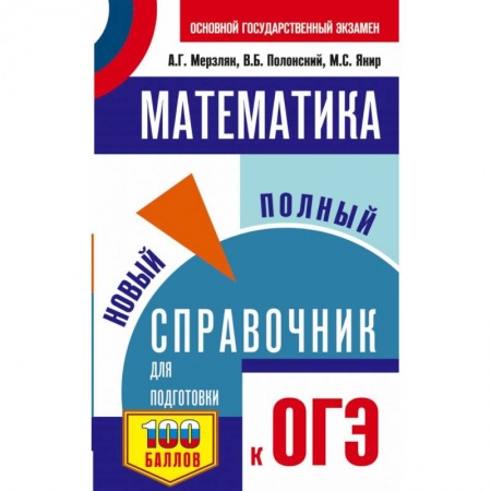 Математика. Алгебра. Геометрия, книга ОГЭ. Математика. Новый полный справочник для подготовки к ОГЭ заказать